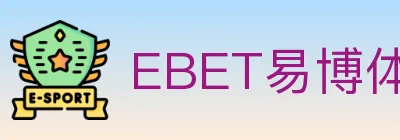 EBET易博体育 logo